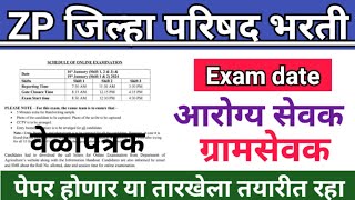 ZP भरती वेळापत्रक  Gramsevak exam date 2023  arogya sevak exam date 2023  zp bharti latest update [upl. by Aziram56]