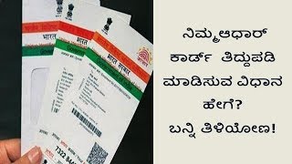 How to Update Aadhaar Card in kannada kannada videoಕನ್ನಡದಲ್ಲಿ [upl. by Nurse]