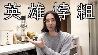 Ceado E37ZHero 兩年使用心得｜訂價20萬的咖啡磨豆機是什麼味道？ [upl. by Misa]