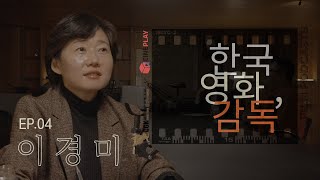 quot공효진이 연기한 양미숙은 여성 캐릭터의 전형성을 부셔버리기 위해 탄생했어요quot 한국영화 감독 EP04 이경미 [upl. by Rillings]