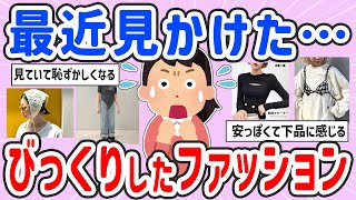 【有益スレ】えッ！？こんな服あり！？ｗビックリしたファッション【ガルちゃんまとめ】 [upl. by Obmar]