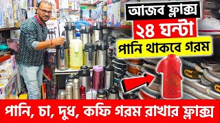 শীতে পানি চা দুধ কফি গরম রাখার ফ্লাক্স 😍 Water Flask Price In BD 2023 [upl. by Arabeila783]