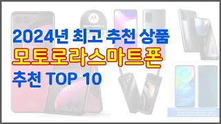 모토로라스마트폰 추천 구매자들이 선택한 품질 좋은 상품 10가지 [upl. by Willabella]