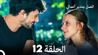 اتصل بمدير أعمالي الحلقة 12 FULL HD [upl. by Ailana298]