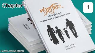 Parenting Book Bangla Audio।। Chapter 1।। Audio Book Store [upl. by Adroj427]