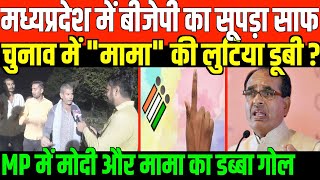 वीडियो से बीजेपी में हड़कंप PUBLIC OPINION MP ELECTION 2023 BY RAVI [upl. by Berner906]