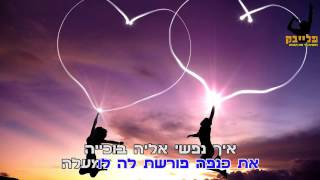 ישי לוי ליסה ליסה קריוקי [upl. by Nikkie]