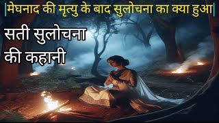 मेघनाद की मृत्यु के बाद सुलोचना का क्या हुआ  सती सुलोचना की कहानी  hinduism  sanatani  kahani [upl. by Aninaj]