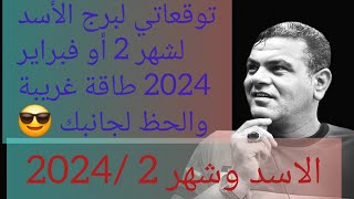 توقعاتي لبرج الأسد لشهر 2 أو فبراير 2024 طاقة غريبة والحظ لجانبك 😎 [upl. by Eirovi]