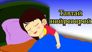 Тавтай нойрсоорой  Хуухдийн Дуу  Бүүвэйн Дуу  Tavtai noirsooroi  Huuhdiin Duu [upl. by Annaj317]