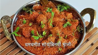 चमचमीत सोया मसाला  Restaurant style Spicy Soya Chunks Masala  MadhurasRecipe  Ep  461 [upl. by Naomi]