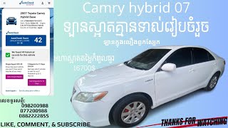 ឡានលក់​ Camry Hybrid 07 HF ឡានស្អាតរៀបចំរួចរាល់​ 16700​ មកមុនបានមុនមានតែ1គ្រឿងនឹងទេបង​ បង [upl. by Kameko]