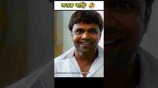 সশুর বাড়ি 🤣 beamit funny comedy bongmemes comedyvideos memes shorts reels fun [upl. by Yenattirb]