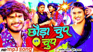 छौङा चुप चुप तुहु ले ले रे ashish yadavashik Yadav super hit song mp3 viral videos [upl. by Eilssel455]