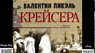 Крейсера Валентин Пикуль Аудиокнига [upl. by Brackett]