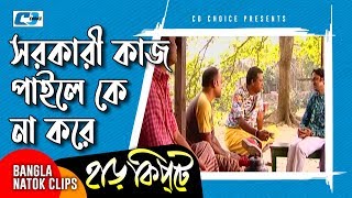 সরকারি পাইলে কে না করে কাজ  Mosharaf Karim  Chanchal Chowdhury  Harkipta  Bangla Comedy Cilps [upl. by Geier891]