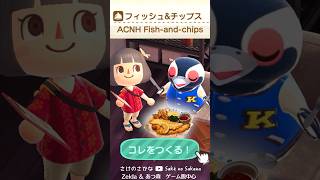 あつ森料理 フィッシュampチップス ACNH cooking IRL Shorts [upl. by Aretha]