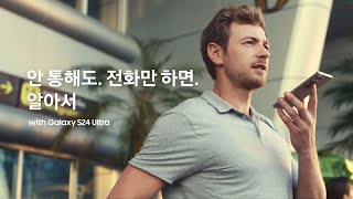 갤럭시 S24 안 통해도 전화만 하면 알아서  삼성전자 [upl. by Paehpos]