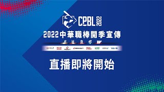 【CPBL】2022中華職棒 – 開季宣傳記者會 [upl. by Shuping]