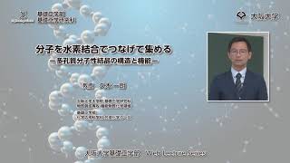 分子を水素結合につなげて集める ー多孔質分子性結晶の構造と機能ー Part2 [upl. by Hendrix]