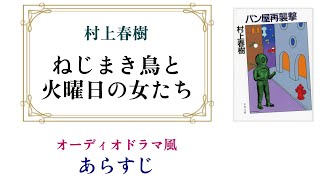 村上春樹『ねじまき鳥と火曜日の女たち』～オーディオドラマ風あらすじ【『ねじまき鳥クロニクル』に連なる佳作】 [upl. by Anniroc]