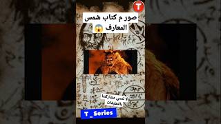 كتاب شمس المعارف اخطر كتاب اكسبلور [upl. by Oileve]