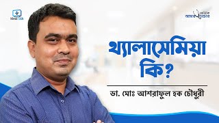 Thalassemia symptoms  Thalassemia minor treatment  থ্যালাসেমিয়া কি [upl. by Jerrilyn]