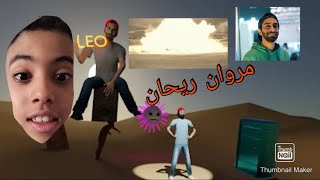 مغامرات مروان marwanrehan لعبة Marwan adventures 💥💥💥 [upl. by Ocirnor]