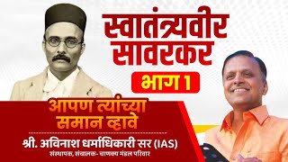 Veer Savarkar PART 1  Avinash Dharmadhikari Sir  Apan Tyanchya Saman Vhave [upl. by Auj518]