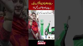 Maryam Nawaz ka Students ko Free Electric Bike dene ka ailan  News Wave [upl. by Llemar]