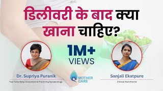 डिलीवरी के बाद क्या खाना चाहिए  Diet after Delivery  Dr Supriya Puranik  Sanjali Ekatpure [upl. by Hanah]