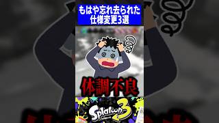 【覚えてる？】もはや忘れ去られた仕様変更3選【スプラトゥーン3】 [upl. by Fleece]