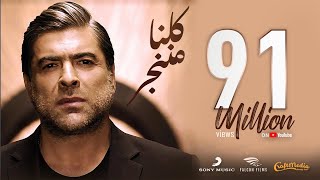 Wael Kfoury  Kelna Mnenjar 2021  وائل كفوري  كلنا مننجر [upl. by Nosirrag]