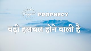 Prophecy  बड़ी हलचल होने वाली है  Siyyon Church Sahnewal [upl. by Warder]