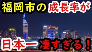 なぜ福岡市の成長率が日本一なのか調べたら再開発がえぐすぎた！ [upl. by Ennayelhsa388]