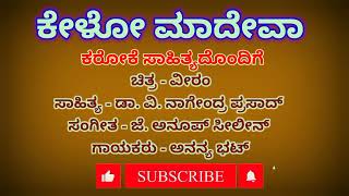 Kelo Madeva Karaoke ಕೇಳೊ ಮಾದೇವ ಕರೋಕೆ [upl. by Aynwad]