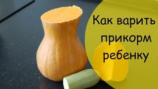 Как варить прикорм из овощей ребенку 6 месяцев [upl. by Katinka]