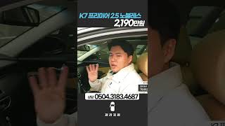 ◇ K7 프리미어 25 GDi 노블레스2190만원  201910  79952Km  단순수리 [upl. by Willey]