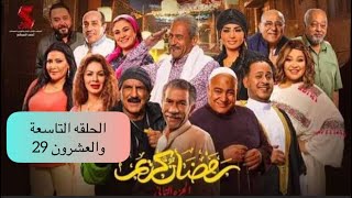 مسلسل رمضان كريم الجزء الثاني الحلقة التاسعة والعشرون 29 حصرياً ملخص حلقات ♥️♥️رمضانكريم2023 [upl. by Bahner]