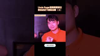 【Uncle Roger】羅傑叔叔做叉燒肉，但畫風逐漸奇怪｜mrnigelng官方中文頻道 [upl. by Ayalahs]