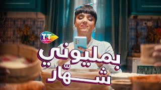 بمليوني شهّار  💸🥳 [upl. by Assiar]