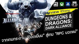 Dungeons amp Dragons Dark Alliance รีวิว Review – จากเกมกระดาน “ยอดเยี่ยม” สู่เกม “RPG ยอดแย่” [upl. by Ihtac]