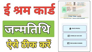 श्रमिक कार्ड का जन्म तिथि कैसे सही करें 2024 shramik card kaise update Karen [upl. by Aernda423]