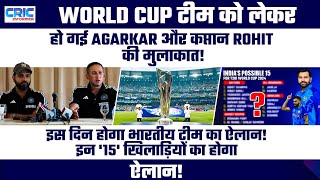 World Cup टीम को लेकर हो गई Agarkar और कप्तान Rohit की मुलाकात इन 15 खिलाड़ियों का होगा ऐलान [upl. by Analle]