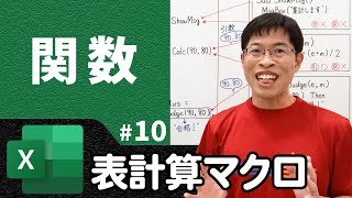 引数と戻り値の基本を理解して関数を作ってみよう【情報I基礎】ExcelVBA 10 [upl. by Chobot418]