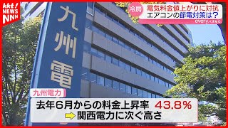 【電気代】標準家庭で月2300円値上げへ 節約できる賢いエアコンの使い方とは？ [upl. by Fanchie]