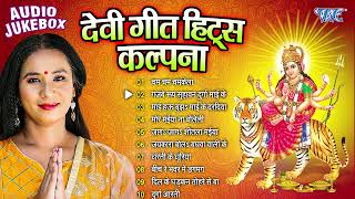 कल्पना देवी गीत हिट्स  Kalpana Patwari Bhojpuri Mata Bhajans  Jukebox  Sadabahar Bhakti Devi Geet [upl. by Ataga]