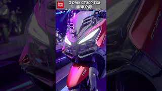 光陽KYMCO GDink CT300 新車介紹 [upl. by Edgerton]