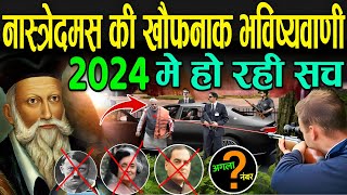 नास्त्रेदमस की खौफनाक भविष्यवाणी जो हो रही सच  Nostradamus Predictions 2024 Hindi [upl. by Bruckner]