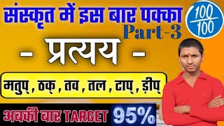 प्रत्यय संस्कृत व्याकरण  Pratyay Sanskrit Grammer  sanskrit viralvideo biharboard  class10 [upl. by Egrog]